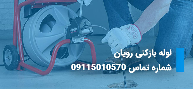 لوله بازکنی رویان