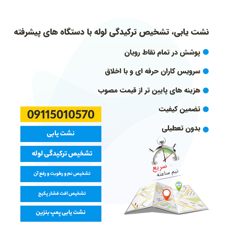 نشت یابی رویان